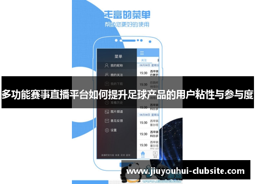 多功能赛事直播平台如何提升足球产品的用户粘性与参与度