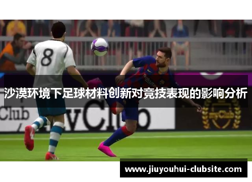 沙漠环境下足球材料创新对竞技表现的影响分析
