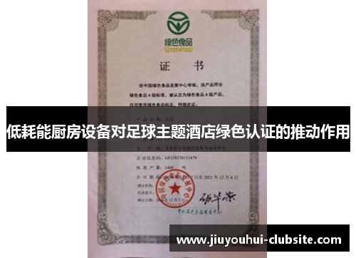 低耗能厨房设备对足球主题酒店绿色认证的推动作用