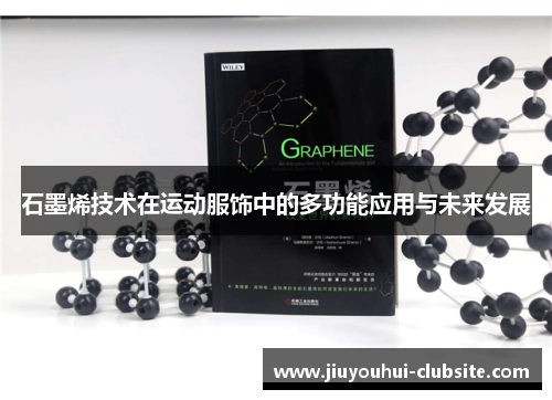石墨烯技术在运动服饰中的多功能应用与未来发展