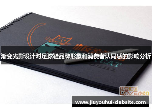 渐变光影设计对足球鞋品牌形象和消费者认同感的影响分析