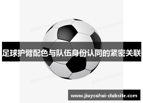 足球护臂配色与队伍身份认同的紧密关联